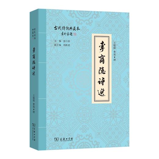 李商隐诗选(古代诗词典藏本) 商品图0