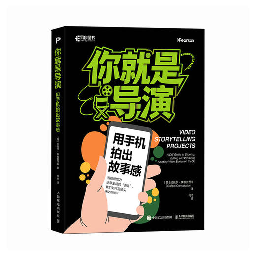你就是导演 用手机拍出故事感 手机短视频策划拍摄剪辑短视频短剧故事创作公式模型手机拍摄技法pr后期剪辑制作 商品图4