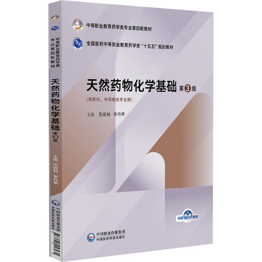 天然药物化学基础 第3版 花闻钊 李丹苹 主编 中等职业教育药学类专业第四轮教材 十五五规划教材9787521456431中国医药科技出版社 商品图1