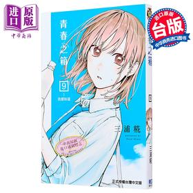 【中商原版】漫画 青春之箱 9 三浦糀 台版漫画书 东立出版