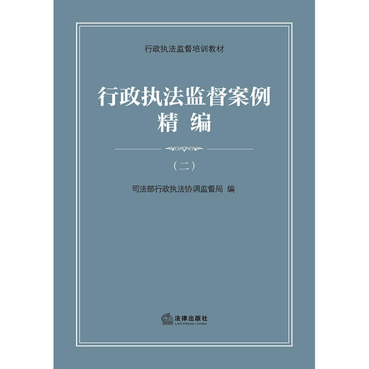 行政执法监督案例精编（二） 司法部行政执法协调监督局编 法律出版社 商品图1