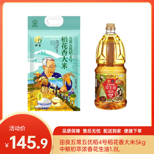 【特惠145.9】田良五优稻4号五常大米5kg（新老包装随机发货）+中粮初萃浓香花生油1.8L【油保质期至2026-06，米保质期至2027-01】-专享价 商品图0