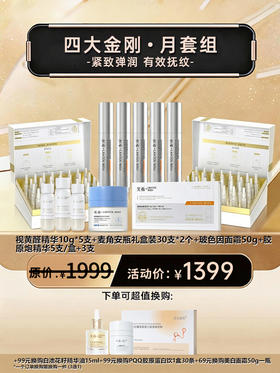 【四大金刚套装】新客尝鲜月组合.光希抗皱K老套组 胶原炮视黄醛复颜御时精华露抗皱紧致精华麦角硫因精华次抛套组