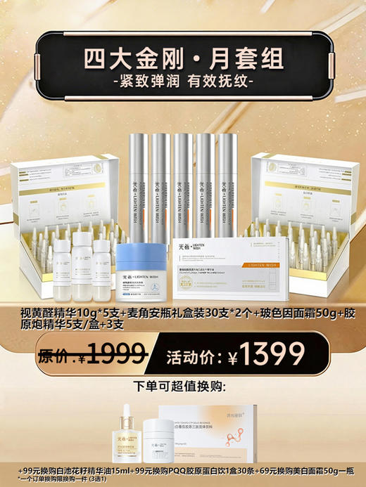 【四大金刚套装】新客尝鲜月组合.光希抗皱K老套组 胶原炮视黄醛复颜御时精华露抗皱紧致精华麦角硫因精华次抛套组 商品图0