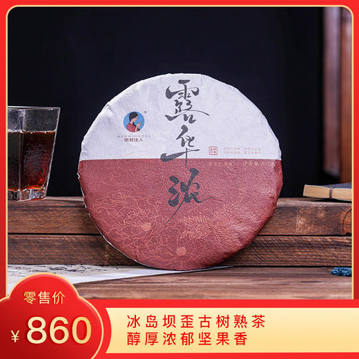 【8折，买3送1】2018《露华浓》冰岛坝歪古树熟茶 357克/饼 商品图0