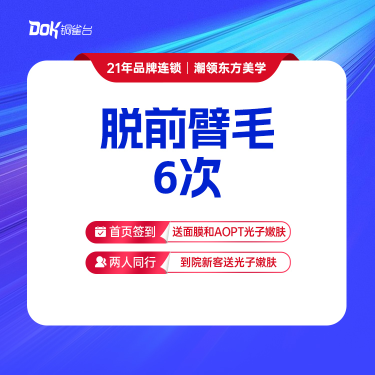 【脱前臂毛6次】清爽无负担，专业操作·仅限女士使用，男士脱毛询详情