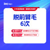 【脱前臂毛6次】清爽无负担，专业操作·仅限女士使用，男士脱毛询详情 商品缩略图0