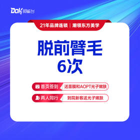 【脱前臂毛6次】清爽无负担，专业操作·仅限女士使用，男士脱毛询详情