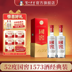 【扫码有好礼】52度国窖1573酒（2022二维码装）500ml*2  泸州老窖官方旗舰店