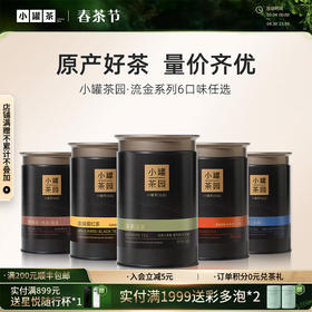 [6口味任选]小罐茶园 流金系列 金骏眉60g/茉莉花茶55g/大红袍40g/铁观音茶60g/滇红茶60g/普洱茶65g【现货】