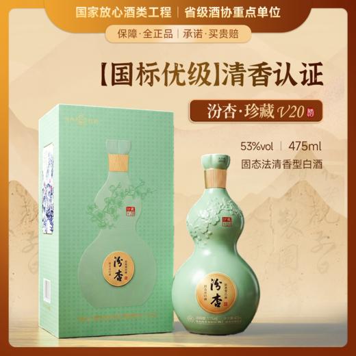 【山西杏花村出品】杏花村酒-百年汾杏-纯粮高度口粮酒  汾杏珍藏V20  清香型白酒  53°% 商品图0