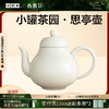 小罐茶园·思亭壶 约150ml（陶瓷)   【现货】 商品缩略图0