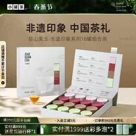 昆山美玉·非遗印象系列16罐组合茶（大红袍茶×4，金骏眉×4，滇红×4，茉莉花茶×4） 送礼优选商务礼【现货】