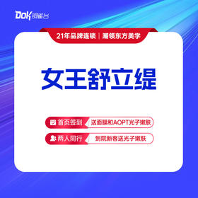 【女王舒立缇】紧致淡纹，立体提升，舒适抗衰高阶打发，小红书口碑认证