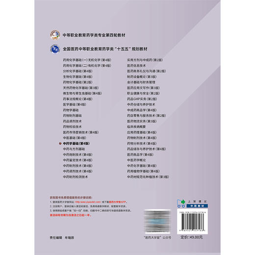 中药学基础 第4版 李承革 谭银平 主编 中等职业教育药学类专业第四轮教材 十五五规划教材 9787521457186 中国医药科技出版社 商品图2