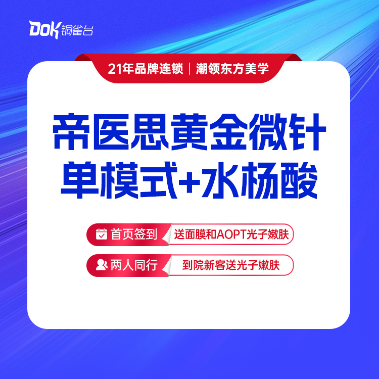 【控油祛痘】帝医思黄金微针单模式+水杨酸