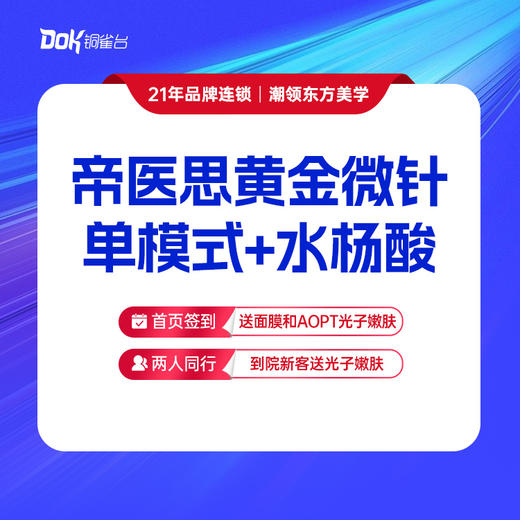 【控油祛痘】帝医思黄金微针单模式+水杨酸 商品图0