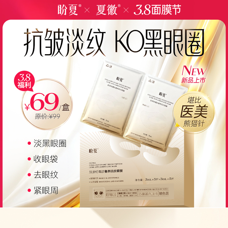 首团单盒体验【盼夏胶原蛇毒肽眼膜】专利胶原蛋白，淡眼纹、祛黑眼圈、消磨眼袋