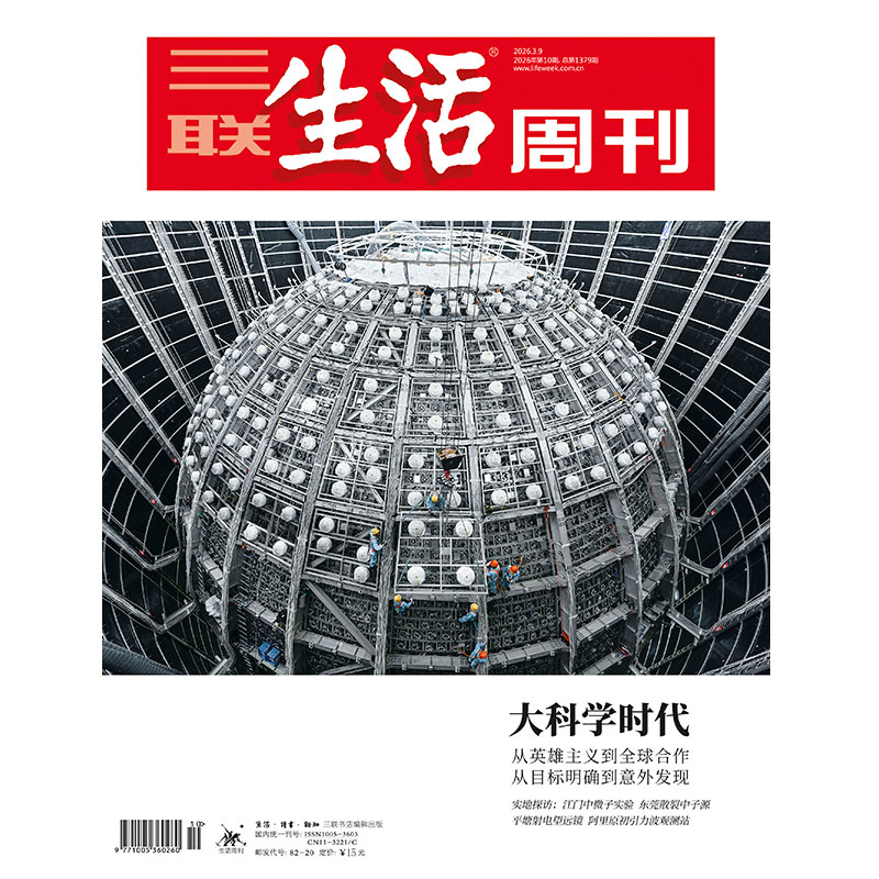 【三联生活周刊】2026年第10期1379 大科学时代 从英雄主义到全球合作从目标明确到意外发现