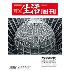 【三联生活周刊】2026年第10期1379 大科学时代 从英雄主义到全球合作从目标明确到意外发现
