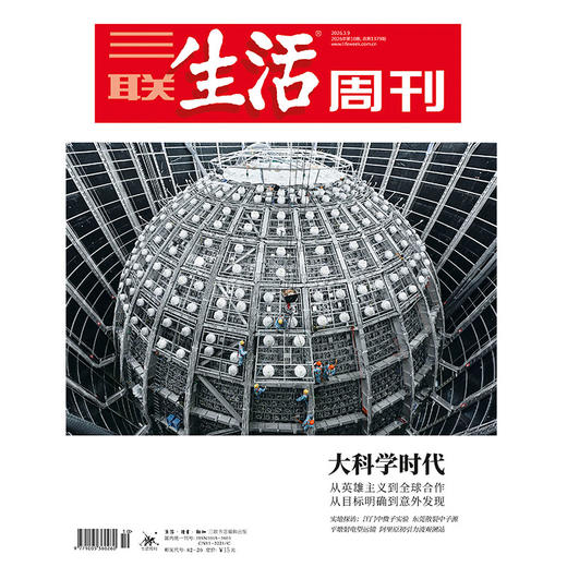 【三联生活周刊】2026年第10期1379 大科学时代 从英雄主义到全球合作从目标明确到意外发现 商品图0