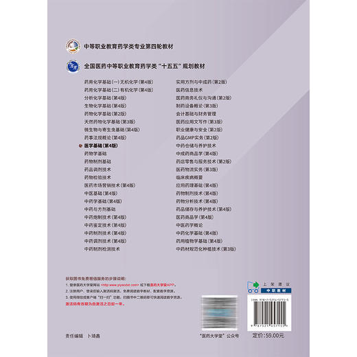 医学基础 第4版 李桂兰 主编 中等职业教育药学类专业第四轮教材 十五五规划教材 供医药卫生类及相关专业用 中国医药科技出版社 商品图2