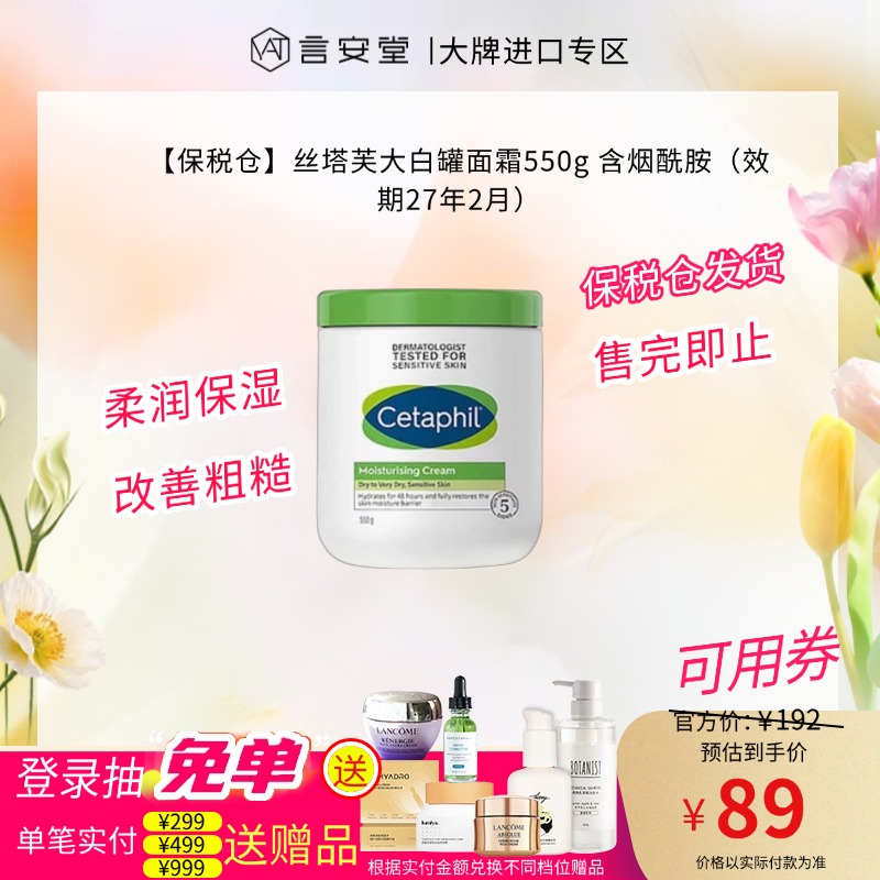 【保税仓】丝塔芙大白罐面霜550g 含烟酰胺（效期27年2月）