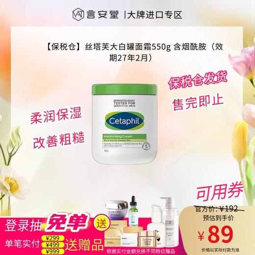 【保税仓】丝塔芙大白罐面霜550g 含烟酰胺（效期27年2月） 商品图0