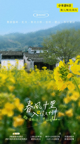 【江西】春风十里入徽州 婺源+徽州 4天3晚