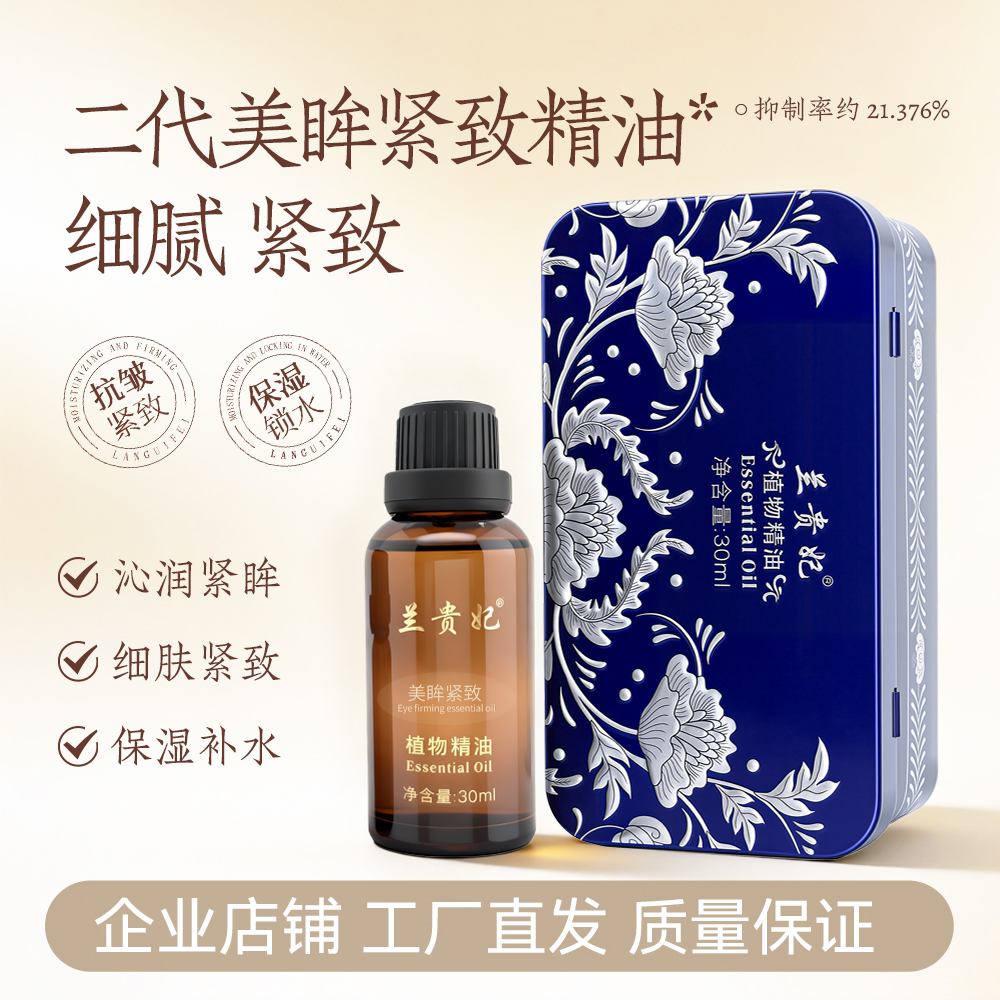 兰贵妃二代美眸紧致精油30ml