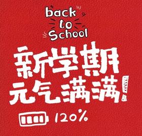 新学期伊始，这8个收心建议，请家长查收～
