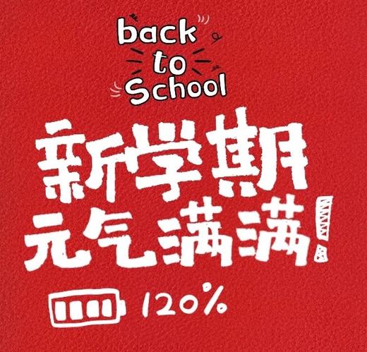 新学期伊始，这8个收心建议，请家长查收～ 商品图0