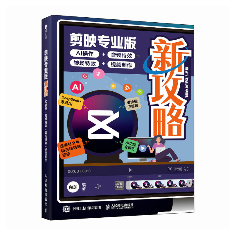 剪映专业版新攻略 AI操作音频*转场*视频制作 剪映教程书籍AI短视频