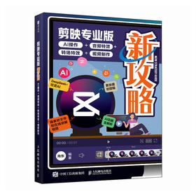 剪映专业版新攻略 AI操作音频*转场*视频制作 剪映教程书籍AI短视频