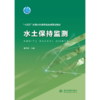 水土保持监测（“十四五”时期水利类专业重点建设教材） 商品缩略图0