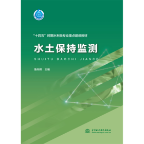 水土保持监测（“十四五”时期水利类专业重点建设教材）