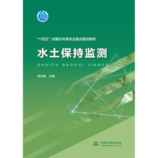 水土保持监测（“十四五”时期水利类专业重点建设教材） 商品图0