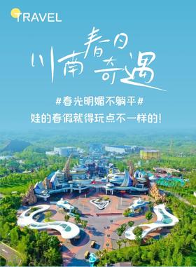 春假专场4.1-4.3【川南春日奇遇3天2晚独立营】自贡方特+兴文石海+李庄古镇，解锁川南春日奇遇
