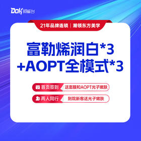 富勒烯润白*3+AOPT全模式*3