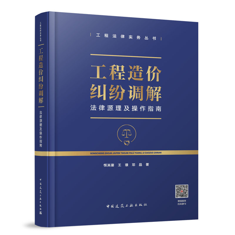 工程造价纠纷调解法律源理及操作指南