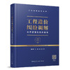 工程造价纠纷调解法律源理及操作指南 商品缩略图0