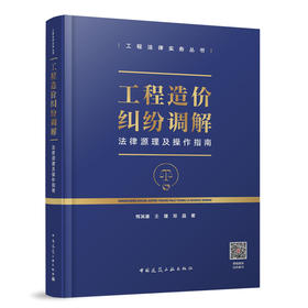 工程造价纠纷调解法律源理及操作指南