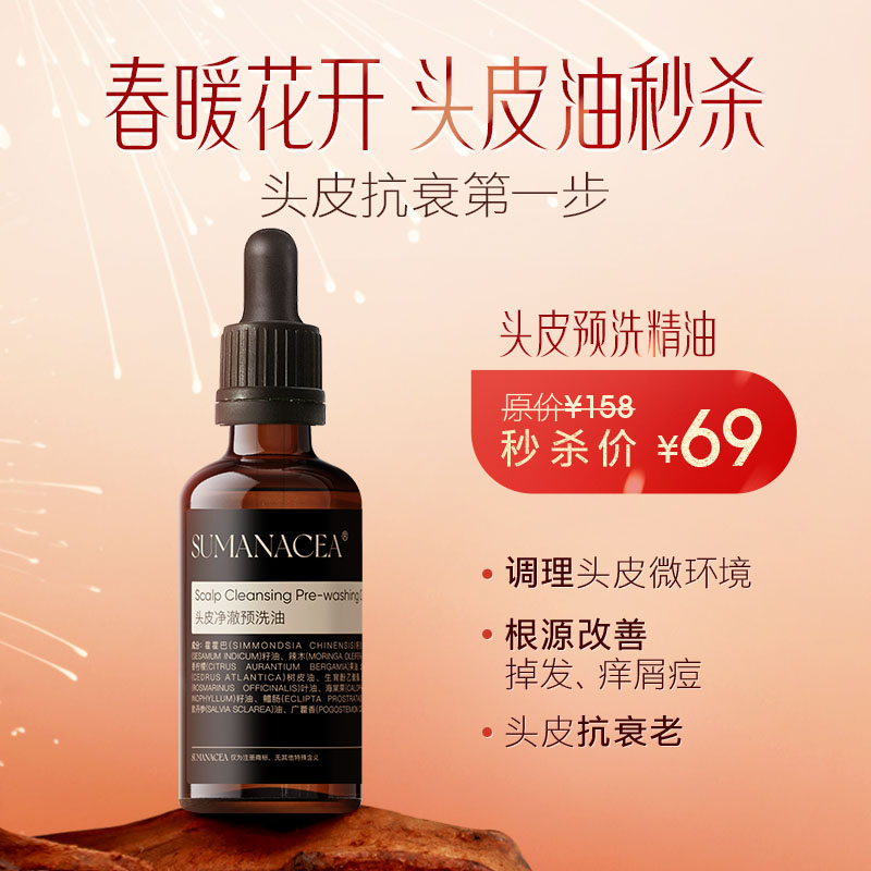 原价158 秒杀 69元【夏徽-头皮预洗油】调理头皮微环境 根源改善掉发、痒屑痘