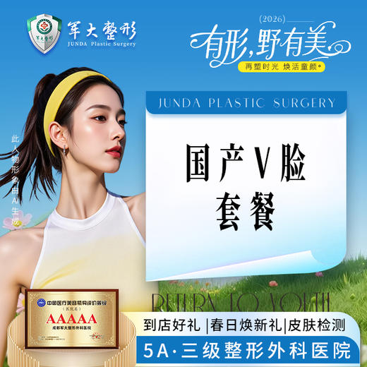 国产V脸套餐 商品图0