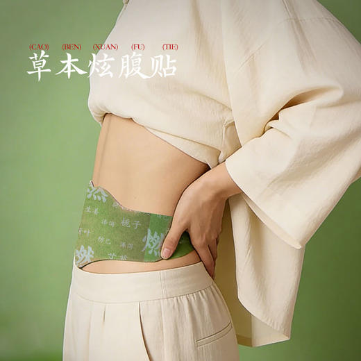草本炫腹贴 | 艾草腹部敷贴9味草本配方。三段式易贴大尺寸懒人肚脐贴肚脐贴。艾草肉桂生姜花椒栀子决明子甘草泽泻当归胶体层配方。 商品图2