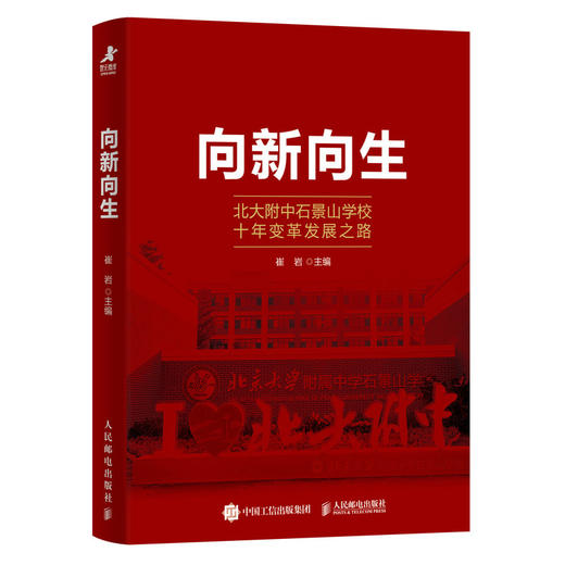 向新向生 北大附中石景山学校十年变革发展之路 崔岩著未来教育改革办学突围智慧校园创新拔尖人才培养教育信息化教育转型 商品图0