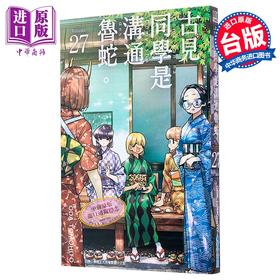 【中商原版】漫画 古见同学是沟通鲁蛇 27 ODA TOMOHITO 台版漫画书 青文出版