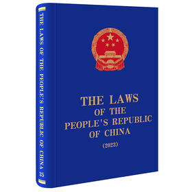 The Laws of the People's Republic of China (2023)  全国人大常委会法制工作委员会编译  法律出版社