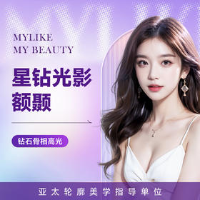 星钻光影额颞  钻石骨相高光