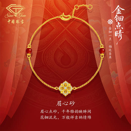 「金钿点睛」黄金足金“眉心砂”手链 商品图0